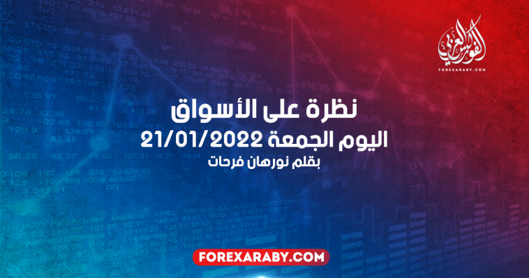 نظرة على الأسواق اليوم الجمعة 21/01/2022