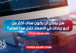 هل يمكن أن يكون هناك أكثر من أربع زيادات في الأسعار خلال هذا العام؟
