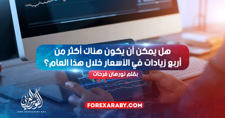 هل يمكن أن يكون هناك أكثر من أربع زيادات في الأسعار خلال هذا العام؟