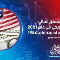 يدفع التحفيز المالي الاقتصاد الأمريكي في عام 2021 إلى أفضل أداء له منذ عام 1984