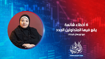 6 أخطاء شائعة يقع فيها المتداولين الجدد