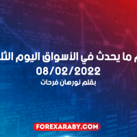 أهم ما يحدث في الأسواق اليوم الثلاثاء 08/02/2022