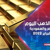 أسعار الذهب في مصر والسعودية 18 فبراير 2022