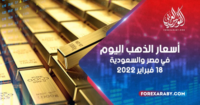 أسعار الذهب في مصر والسعودية 18 فبراير 2022