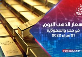أسعار الذهب في مصر والسعودية 21 فبراير 2022