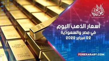 أسعار الذهب في مصر والسعودية 22 فبراير 2022