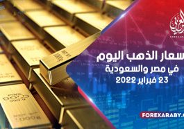 أسعار الذهب في مصر والسعودية 23 فبراير 2022