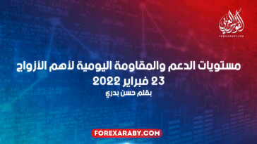 مستويات الدعم والمقاومة اليومية لأهم الأزواج | 23 فبراير 2022