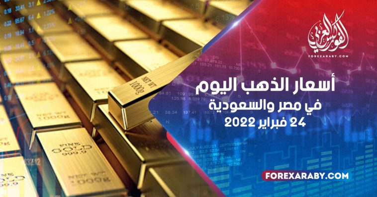 أسعار الذهب في مصر والسعودية 24 فبراير 2022