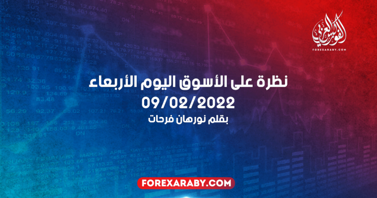نظرة على الأسواق اليوم الأربعاء 09/02/2022