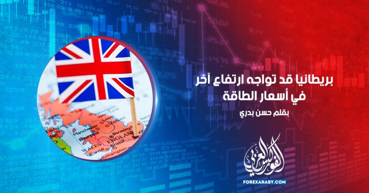 بريطانيا قد تواجه ارتفاع آخر في أسعار الطاقة