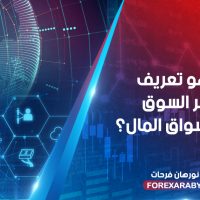 ما هو تعريف سعر السوق داخل أسواق المال؟