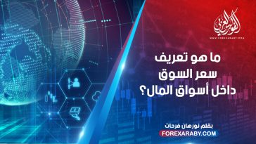 ما هو تعريف سعر السوق داخل أسواق المال؟