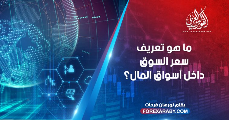 ما هو تعريف سعر السوق داخل أسواق المال؟