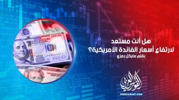 هل أنت مستعد لارتفاع أسعار الفائدة الأمريكية