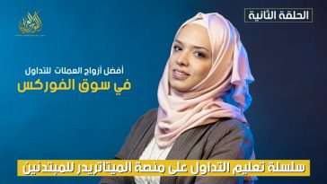 افضل ازواج العملات للتداول في سوق الفوركس | الحلقة (2)