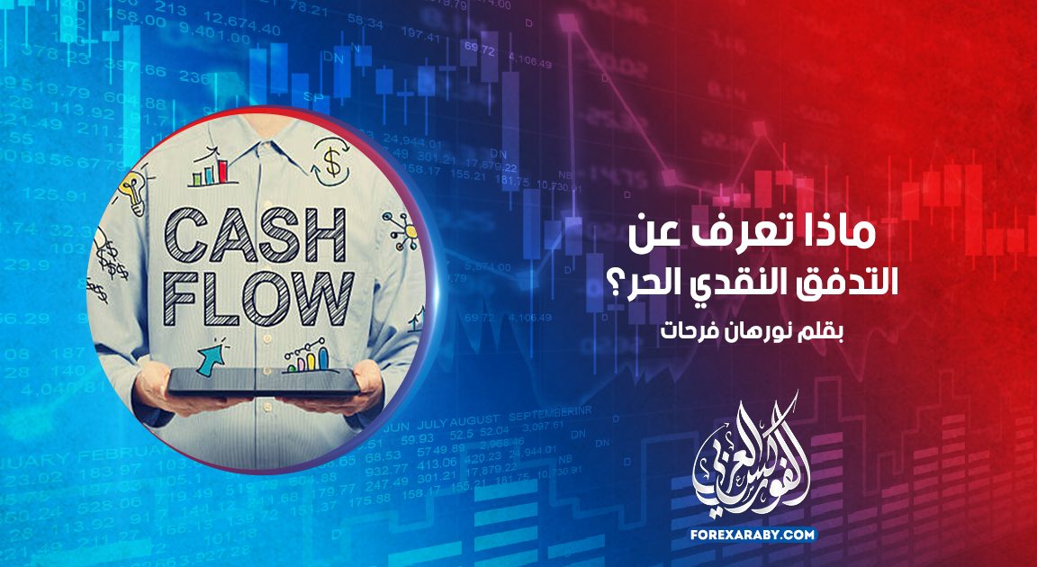ماذا تعرف عن التدفق النقدي الحر ؟