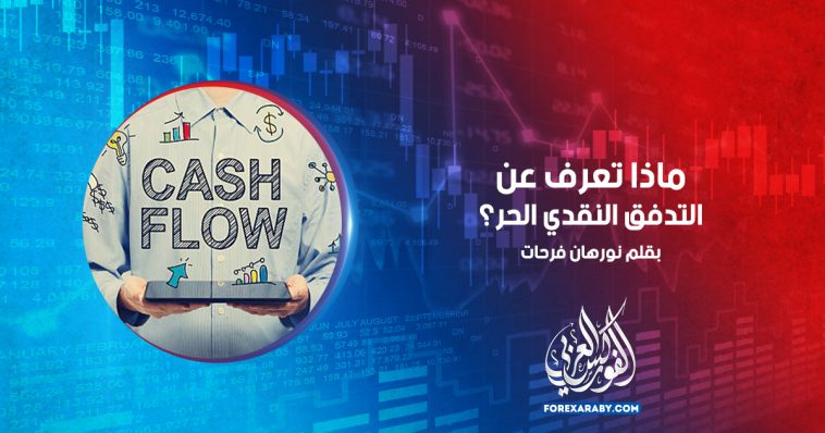 ماذا تعرف عن التدفق النقدي الحر ؟