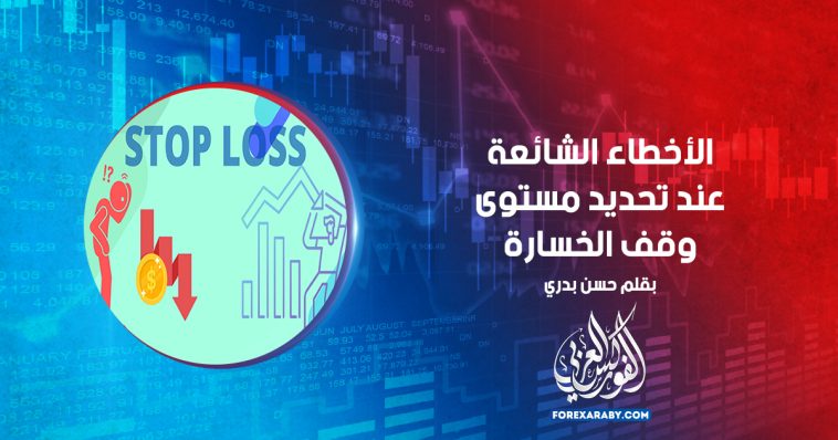 الأخطاء الشائعة عند تحديد مستوى وقف الخسارة
