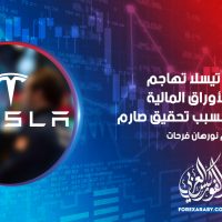 شركة تيسلا تهاجم لجنة الأوراق المالية والبورصات بسبب تحقيق صارم