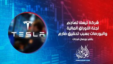 شركة تيسلا تهاجم لجنة الأوراق المالية والبورصات بسبب تحقيق صارم