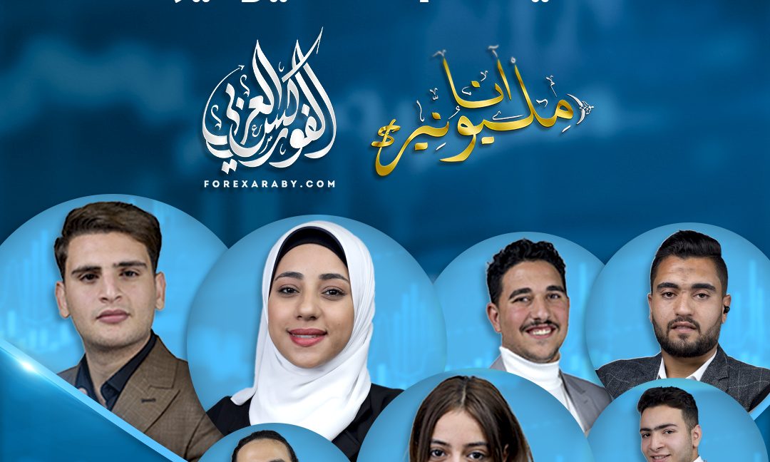آراء وتجارب بعض طلاب سيستم أنا مليونير المُقدم من الفوركس العربي | الجزء التاني