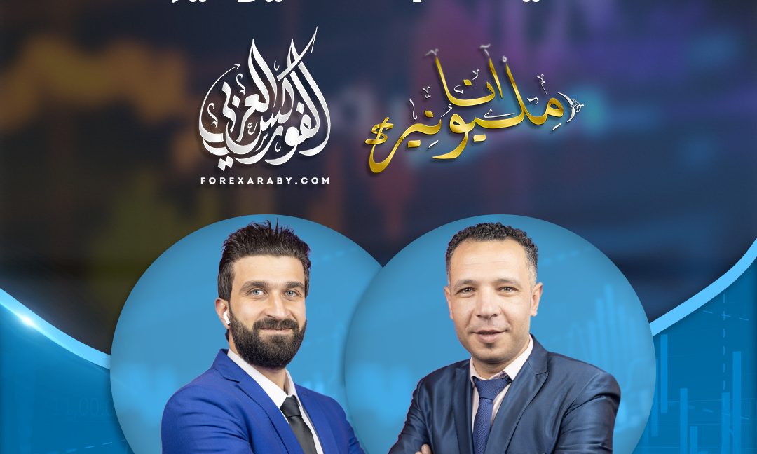 آراء وتجارب بعض قادة سيستم أنا مليونير المُقدم من الفوركس العربي |الجزء الأول