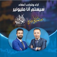 آراء وتجارب بعض قادة سيستم أنا مليونير المُقدم من الفوركس العربي |الجزء الأول