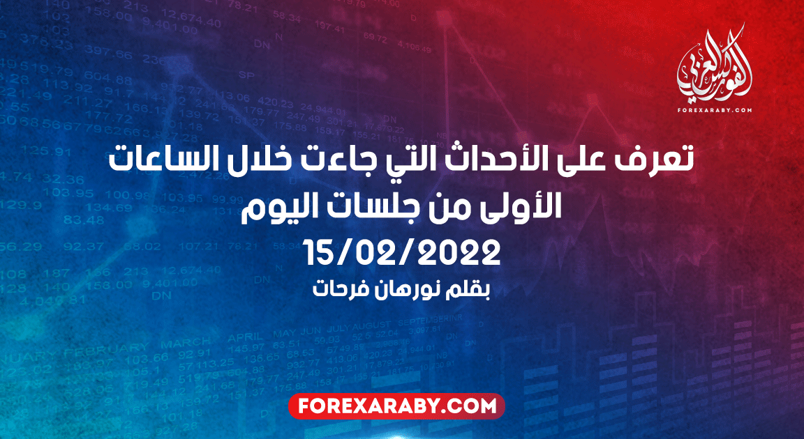 تعرف على الأحداث التي جاءت خلال الساعات الأولى من جلسات اليوم 15/02/2022