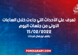 تعرف على الأحداث التي جاءت خلال الساعات الأولى من جلسات اليوم 15/02/2022