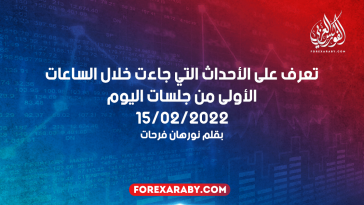تعرف على الأحداث التي جاءت خلال الساعات الأولى من جلسات اليوم 15/02/2022