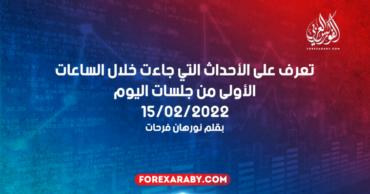 تعرف على الأحداث التي جاءت خلال الساعات الأولى من جلسات اليوم 15/02/2022