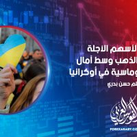 ارتفاع الأسهم الآجلة وانخفاض الذهب وسط آمال الحلول الدبلوماسية في أوكرانيا