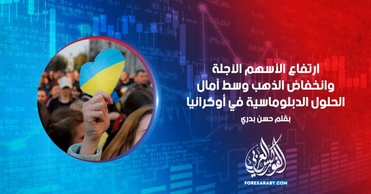 ارتفاع الأسهم الآجلة وانخفاض الذهب وسط آمال الحلول الدبلوماسية في أوكرانيا