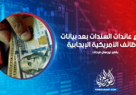 ارتفاع عائدات السندات بعد بيانات الوظائف الأمريكية الإيجابية