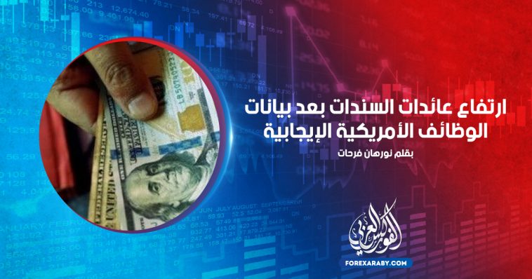 ارتفاع عائدات السندات بعد بيانات الوظائف الأمريكية الإيجابية