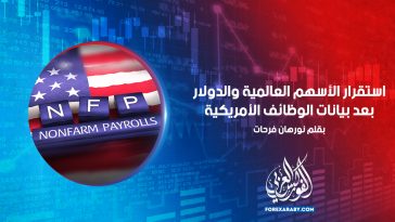 استقرار الأسهم العالمية والدولار بعد بيانات الوظائف الأمريكية