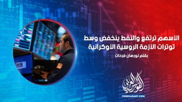 الأسهم ترتفع والنفط ينخفض وسط توترات الأزمة الروسية الأوكرانية