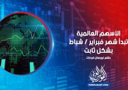 الأسهم العالمية تبدأ شهر فبراير / شباط بشكل ثابت