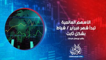 الأسهم العالمية تبدأ شهر فبراير / شباط بشكل ثابت