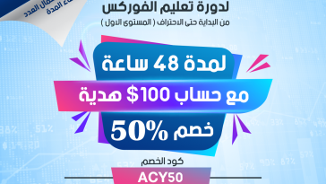 خصم 50% على كورس من البداية حتى الاحتراف بسيستم انا مليونير 