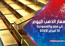 أسعار الذهب في مصر والسعودية 10 فبراير 2022