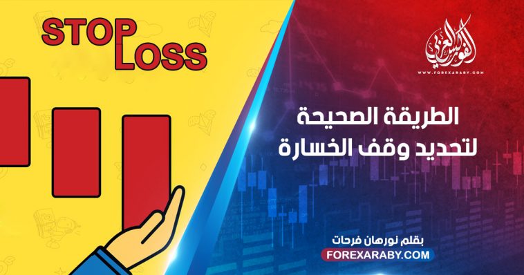 الطريقة الصحيحة لتحديد وقف الخسارة