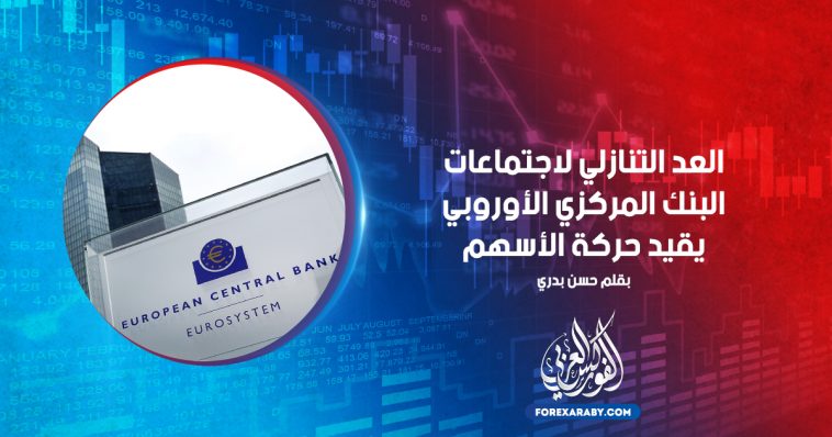 العد التنازلي لاجتماعات البنك المركزي الأوروبى يقيد حركة الأسهم