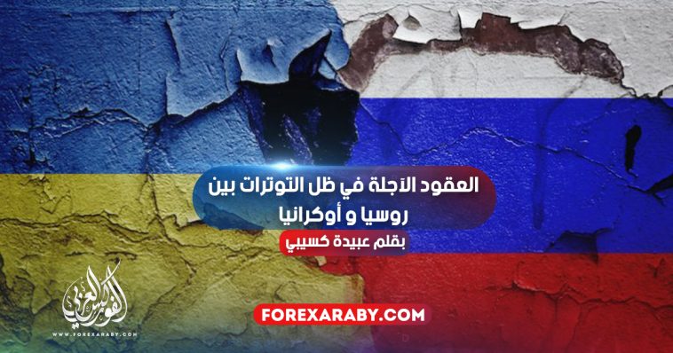 العقود الآجلة في ظل التوترات بين روسيا و أوكرانيا