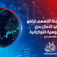 العقود الآجلة للأسهم ترتفع مع تزايد الآمال بحل الأزمة الروسية الأوكرانية