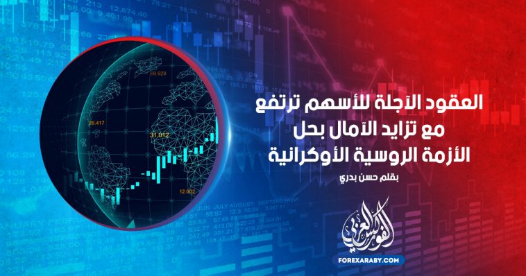 العقود الآجلة للأسهم ترتفع مع تزايد الآمال بحل الأزمة الروسية الأوكرانية