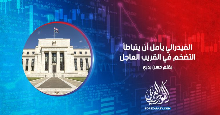 الفيدرالي يأمل أن يتباطأ التضخم في القريب العاجل