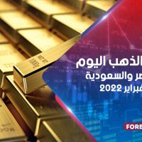 أسعار الذهب في مصر والسعودية 4 فبراير 2022