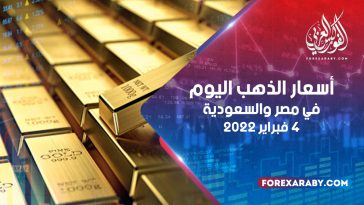 أسعار الذهب في مصر والسعودية 4 فبراير 2022